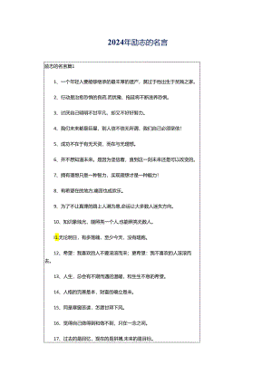 2024年励志的名言.docx