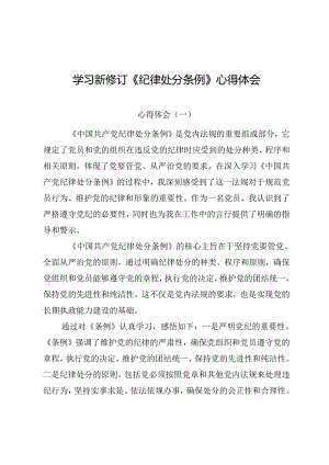 学习新修订《纪律处分条例》心得体会（四篇）.docx
