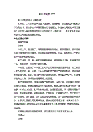 外出迟到检讨书（通用9篇）.docx