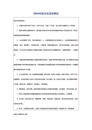 2024年励志名言有哪些.docx