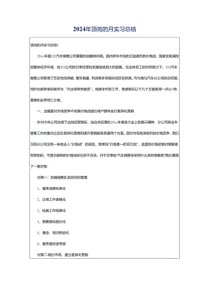2024年顶岗的月实习总结.docx
