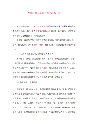 教师培训心得体会范文汇总十篇.docx