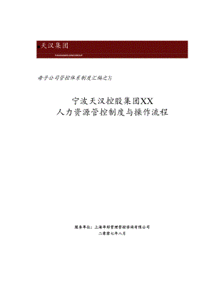 XX集团人力资源管控制度与操作流程.docx