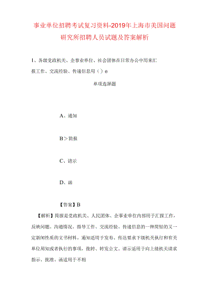 事业单位招聘考试复习资料-2019年上海市美国问题研究所招聘人员试题及答案解析.docx