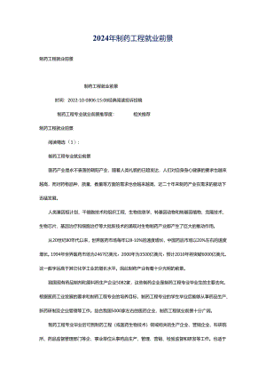 2024年制药工程就业前景.docx