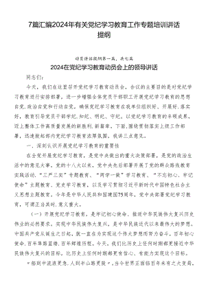 7篇汇编2024年有关党纪学习教育工作专题培训讲话提纲.docx