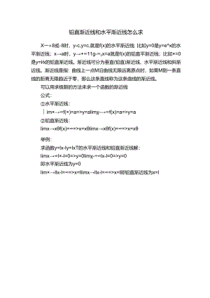 铅直渐近线和水平渐近线怎么求.docx