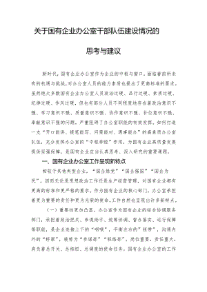 关于国有企业办公室干部队伍建设情况的思考与建议.docx