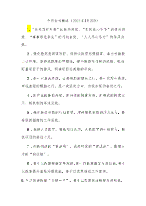 今日金句精选（2024年4月23日）.docx