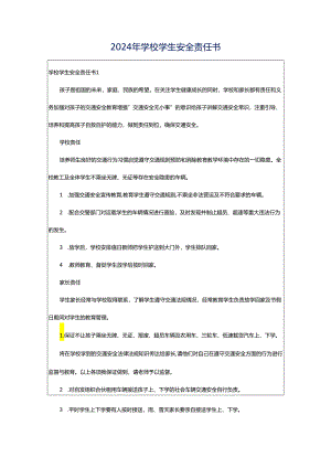 2024年学校学生安全责任书.docx