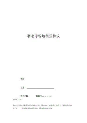 羽毛球场地租赁协议.docx