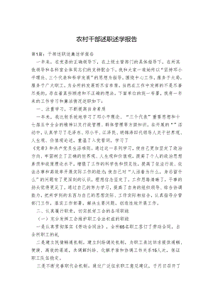 农村干部述职述学报告.docx