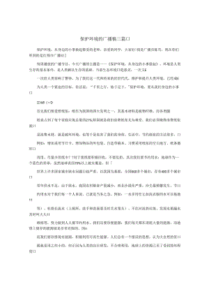 保护环境的广播稿三篇.docx