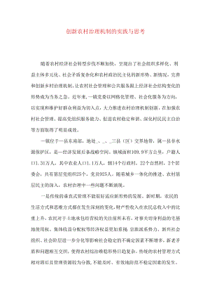 创新农村治理机制的实践与思考.docx