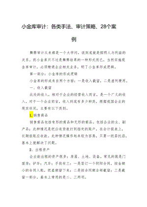 小金库审计：各类手法、审计策略、28个案例.docx
