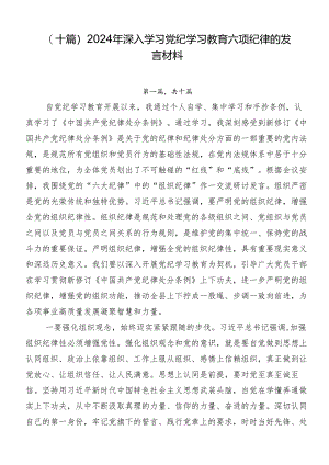 （十篇）2024年深入学习党纪学习教育六项纪律的发言材料.docx