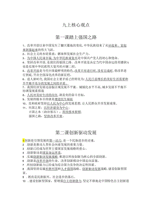 道法九上、九下核心知识点.docx
