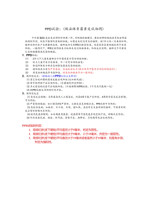 PPD试验的判定.docx