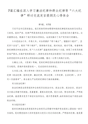 7篇汇编在深入学习廉洁纪律和群众纪律等“六大纪律”研讨交流发言提纲及心得体会.docx