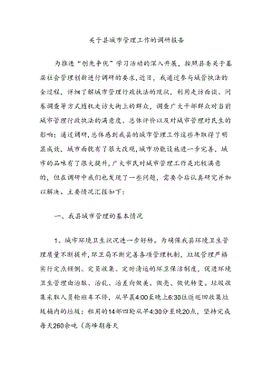 关于县城市管理工作的调研报告.docx