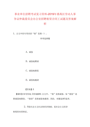 事业单位招聘考试复习资料-2019年番禺区劳动人事争议仲裁委员会办公室招聘租赁合同工试题及答案解析.docx