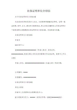 社保证明单位介绍信.docx