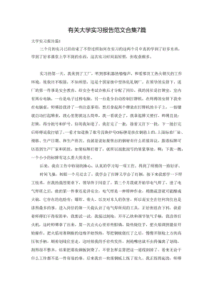 有关大学实习报告范文合集7篇.docx