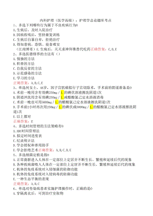 内科护理(医学高级)：护理学总论题库考点.docx