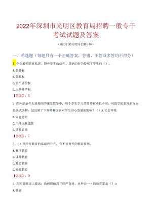 2022年深圳市光明区教育局招聘一般专干考试试题及答案.docx