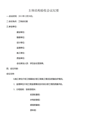 [监理资料]主体验收会义纪要.docx