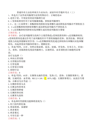 普通外科主治医师相关专业知识：泌尿外科学题库考点（三）.docx