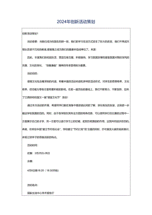 2024年创新活动策划.docx