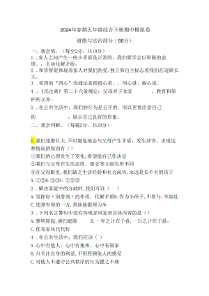 2024年春期五年级综合下册期中模拟卷.docx