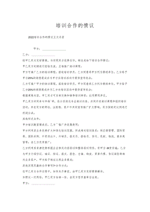 培训合作的协议.docx