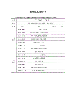 医院感染管理岗位暨医疗机构感染预防与控制基本制度培训班日程表.docx