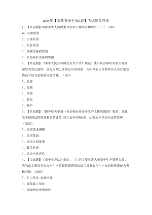 2024年【安徽省安全员C证】考试题及答案.docx