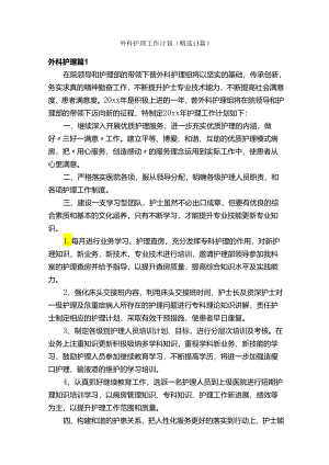 外科护理工作计划（精选13篇）.docx
