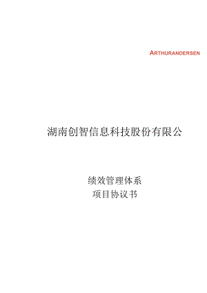 湖南创智信息科技股份有限公司项目协议书.docx
