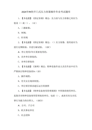 2024年R1快开门式压力容器操作作业考试题库.docx