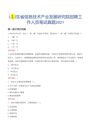 山东省信息技术产业发展研究院招聘工作人员笔试真题2021.docx