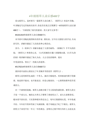 4年级稻草人读后感400字.docx