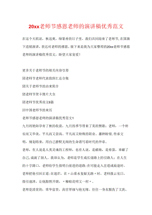 20xx教师节感恩老师的演讲稿优秀范文.docx