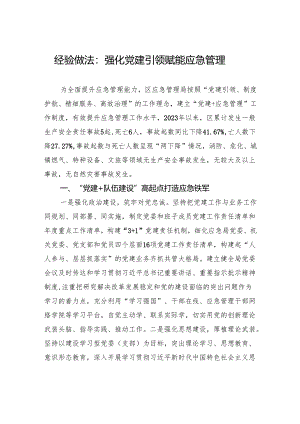 经验做法：强化党建引领赋能应急管理.docx