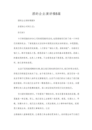 酒的企业演讲稿5篇.docx