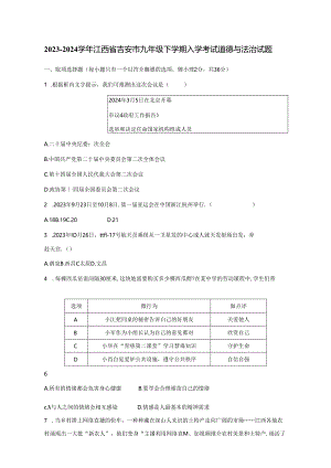 2023-2024学年江西省吉安市九年级下册入学考试道德与法治试题（附答案）.docx
