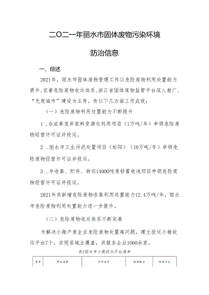 二O二一年丽水市固体废物污染环境防治信息.docx