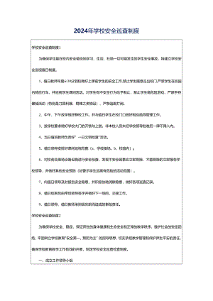 2024年学校安全巡查制度.docx