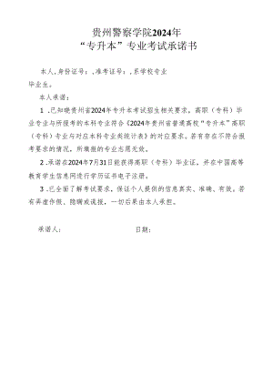 贵州警察学院2024年专升本专业考试承诺书.docx