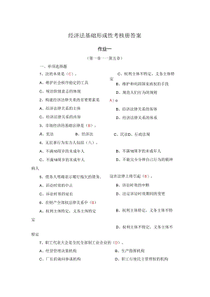 电大经济法律基础2024春形成性阶段考试试题与解答.docx