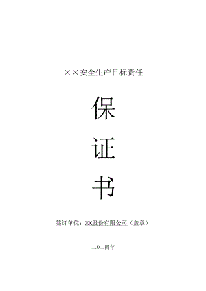 企业安全生产目标责任保证书.docx
